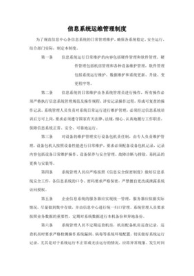 信息系統(tǒng)日常運(yùn)維管理制度及相關(guān)記錄_共4頁(yè)